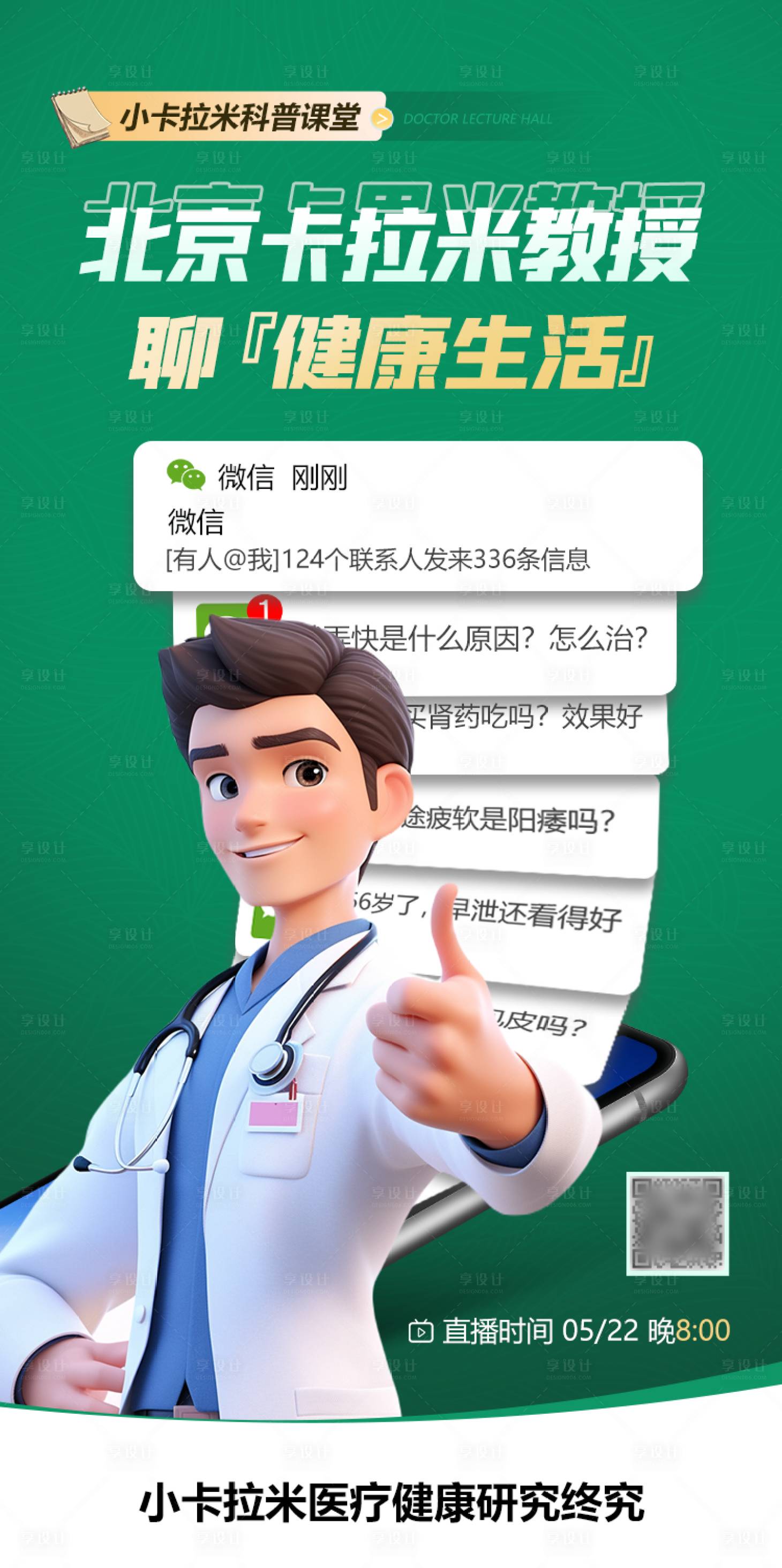 源文件下载【享设计】搜索编号：21030036309161773【身体健康生活疾病直播海报】