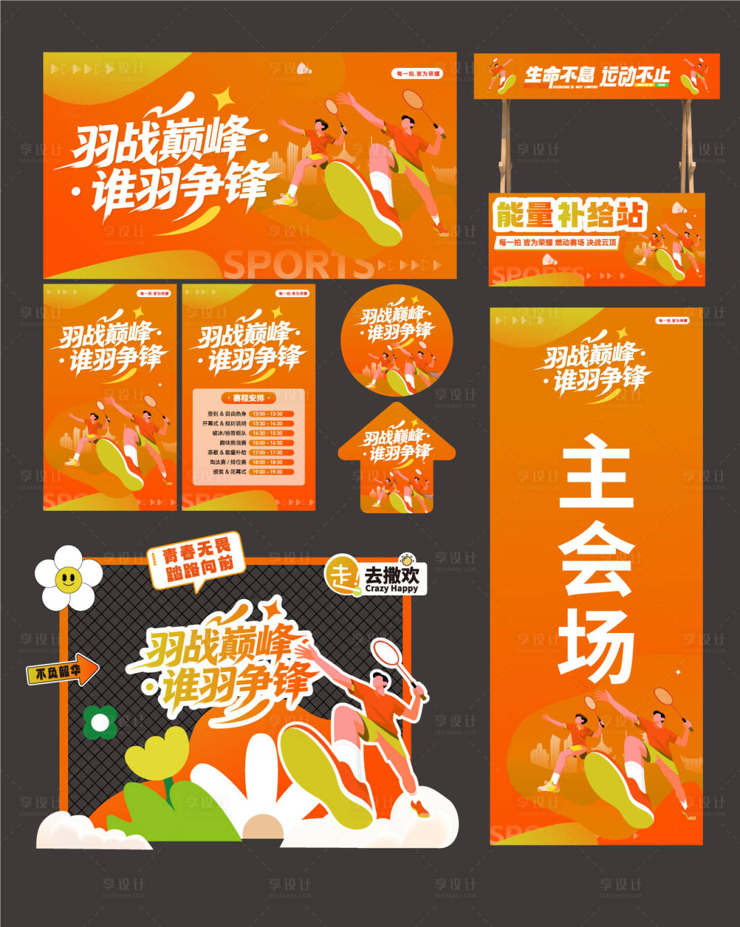 源文件下载【享设计】搜索编号：50600036566766812【羽毛球联谊活动物料设计】