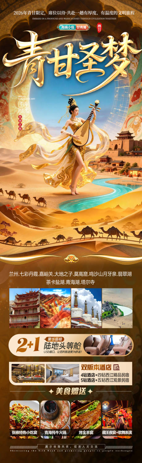 源文件下载【享设计】搜索编号：44350036257805795【青甘西北旅游海报 】