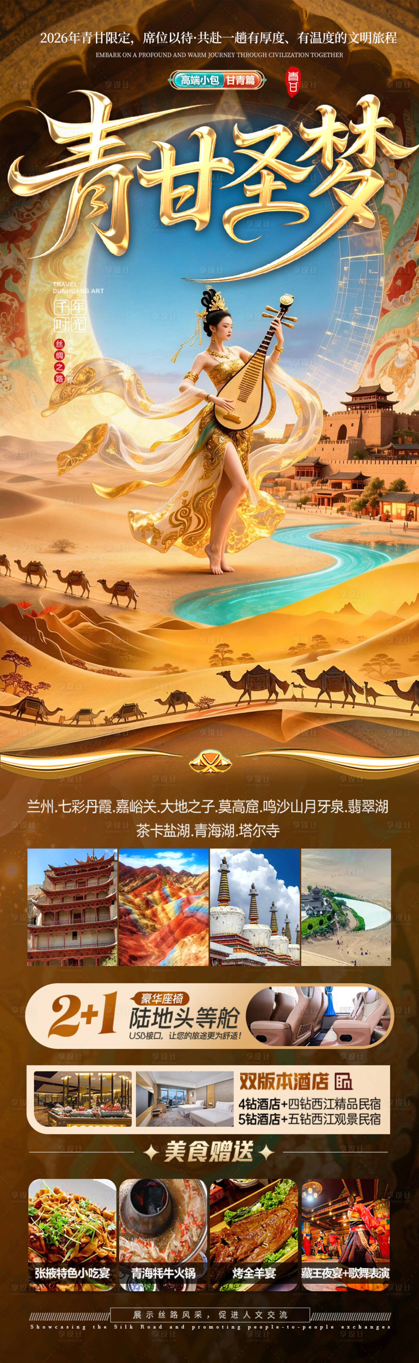 源文件下载【享设计】搜索编号：44350036257805795【青甘西北旅游海报 】