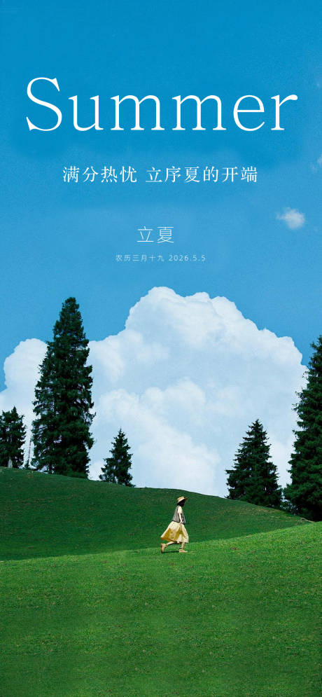 源文件下载【享设计】搜索编号：60040036617384771【立夏节气海报】