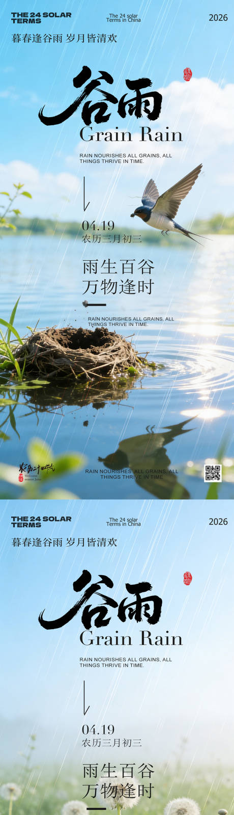 源文件下载【享设计】搜索编号：98090036343377833【谷雨节气春日风景海报】