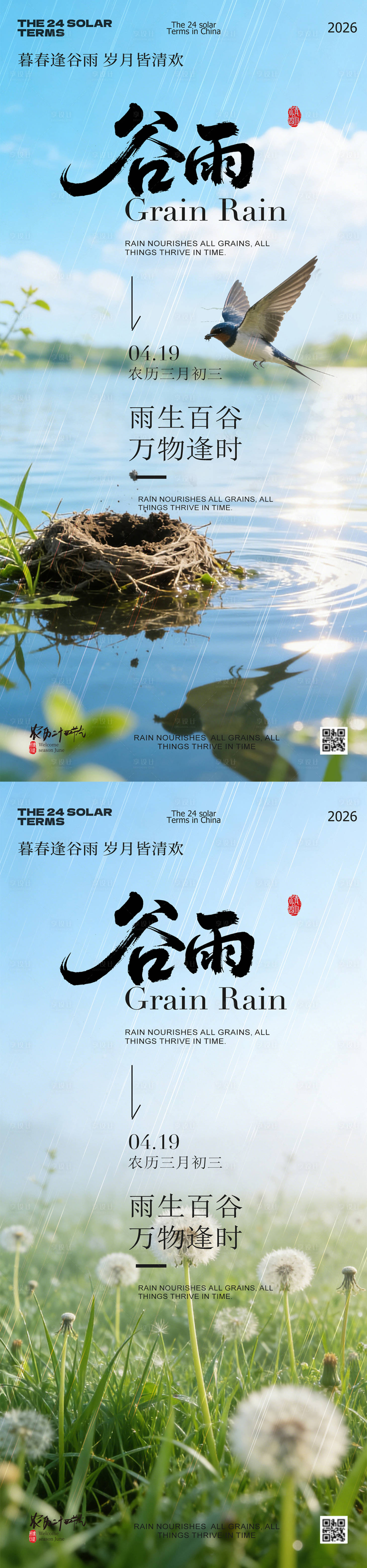 源文件下载【享设计】搜索编号：98090036343377833【谷雨节气春日风景海报】