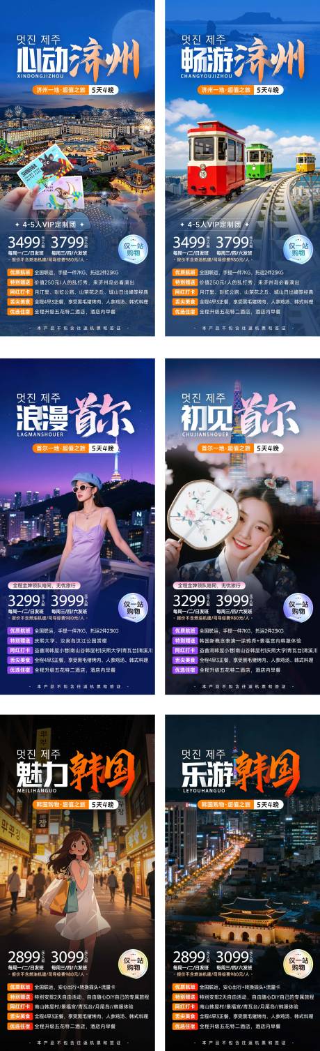 源文件下载【享设计】搜索编号：88170036263055331【韩国首尔济州岛旅游海报系列】