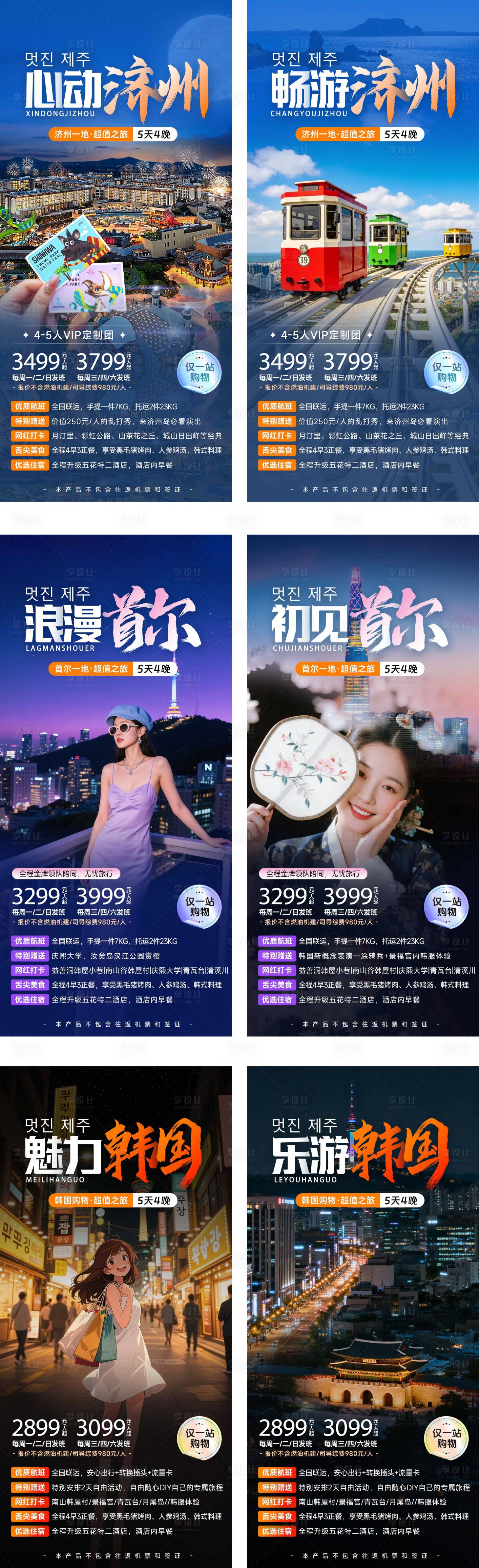 源文件下载【享设计】搜索编号：88170036263055331【韩国首尔济州岛旅游海报系列】