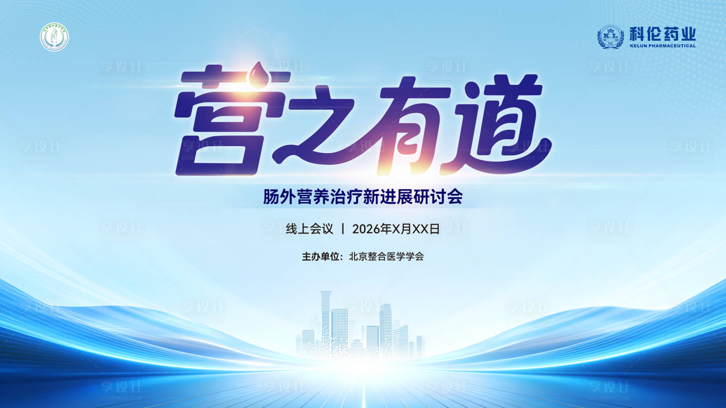 源文件下载【享设计】搜索编号：67710036431745097【肠外营养研讨会】