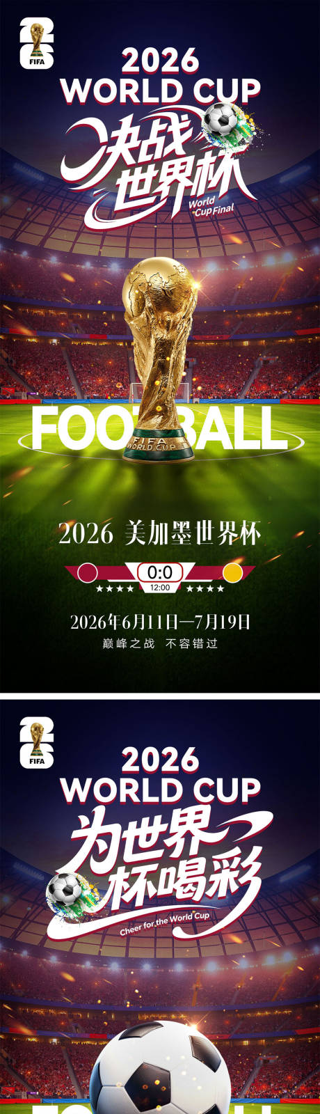 源文件下载【享设计】搜索编号：18890036276659380【2026世界杯宣传海报】