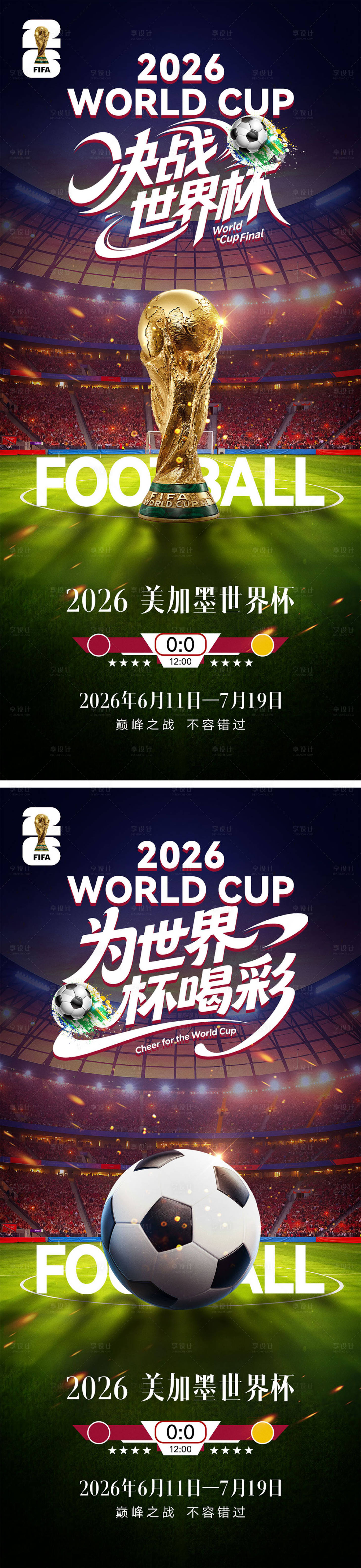 源文件下载【享设计】搜索编号：18890036276659380【2026世界杯宣传海报】