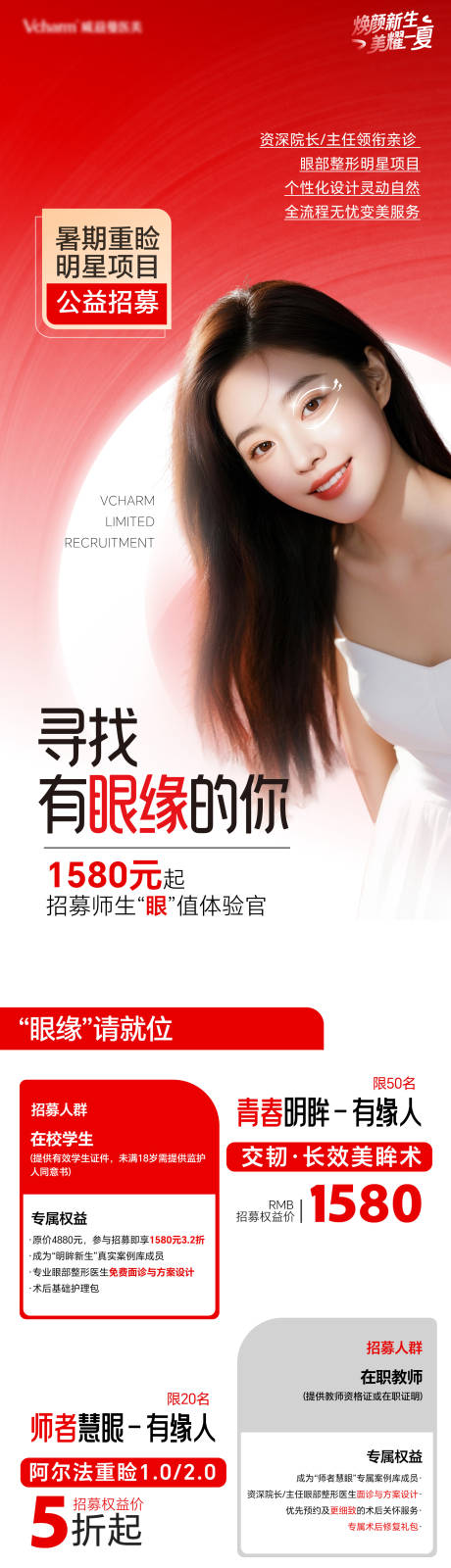 源文件下载【享设计】搜索编号：96810036543705972【医美眼部整形招募计划长图海报】