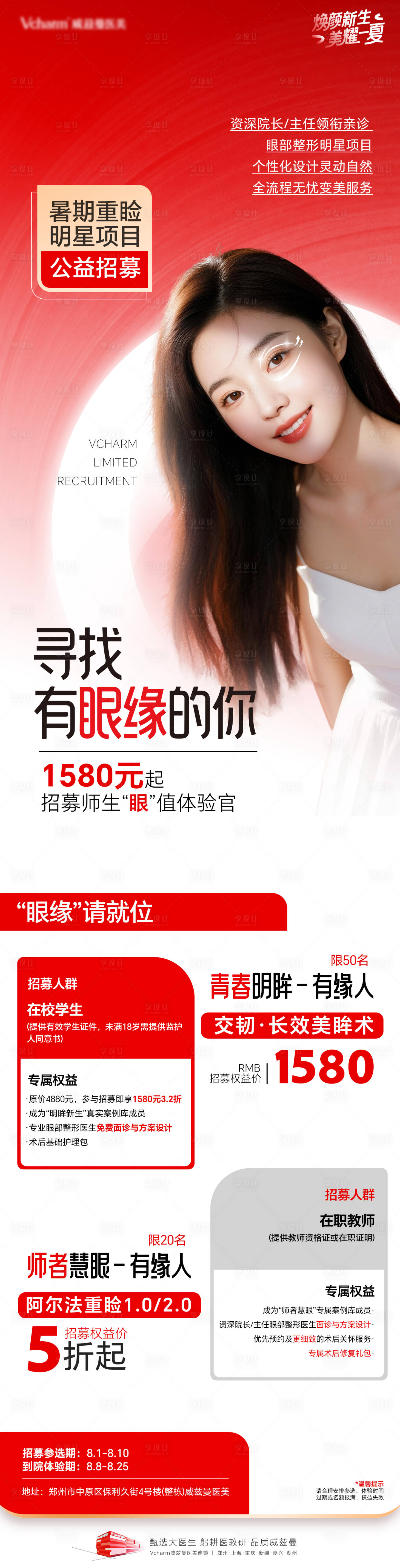 源文件下载【享设计】搜索编号：96810036543705972【医美眼部整形招募计划长图海报】