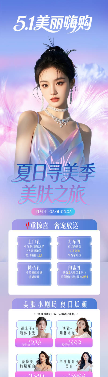 源文件下载【享设计】搜索编号：61820036417346462【五一美容院医美卡项活动促销海报】