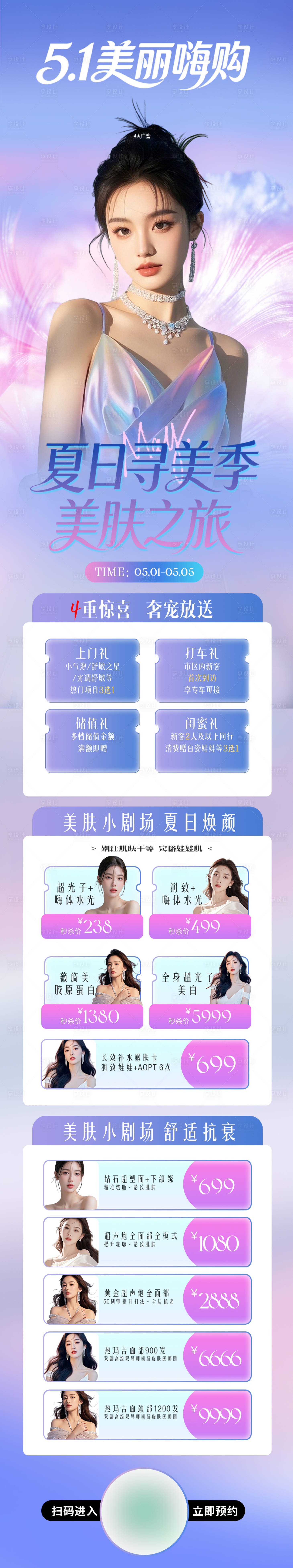 源文件下载【享设计】搜索编号：61820036417346462【五一美容院医美卡项活动促销海报】