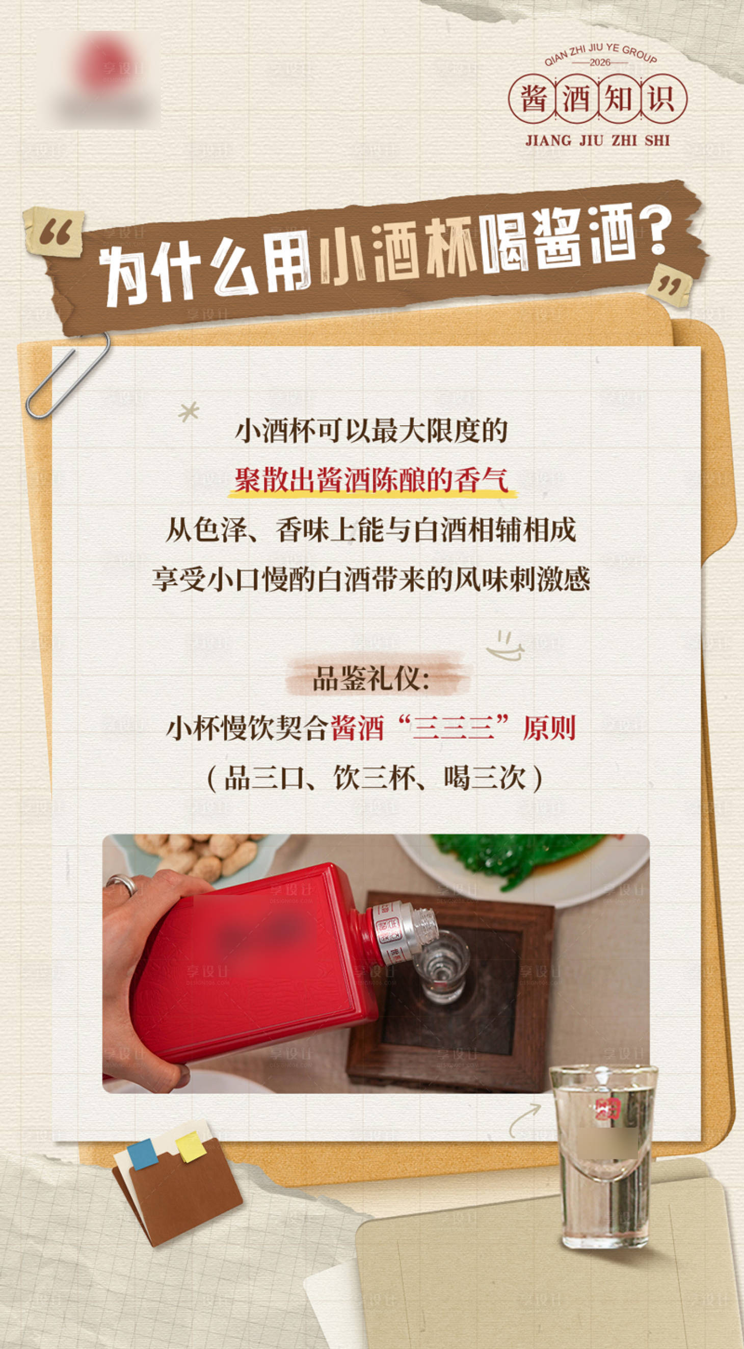 源文件下载【享设计】搜索编号：23520036397423136【白酒知识海报】