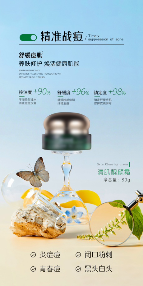 源文件下载【享设计】搜索编号：91440036578028593【美业护肤品祛痘舒缓修护霜功效海报】