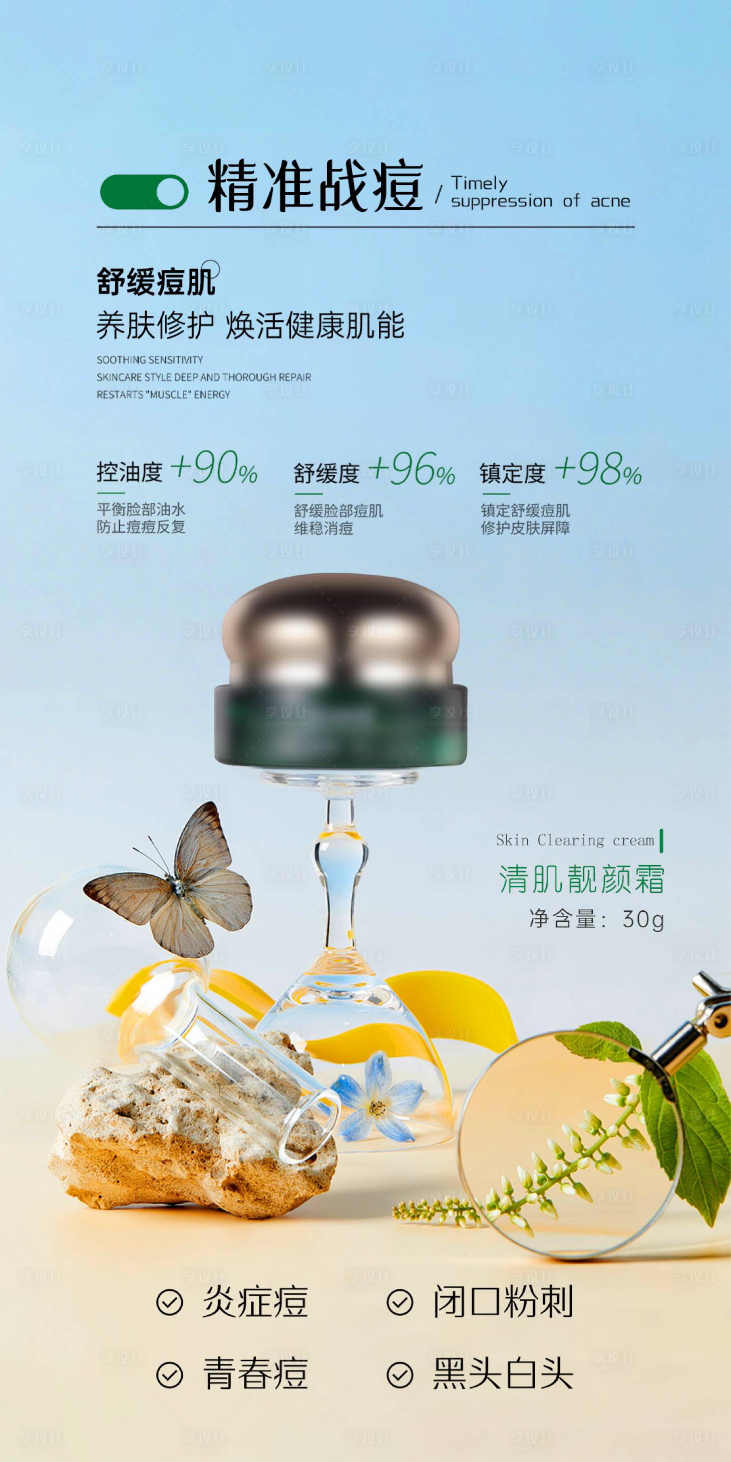 源文件下载【享设计】搜索编号：91440036578028593【美业护肤品祛痘舒缓修护霜功效海报】