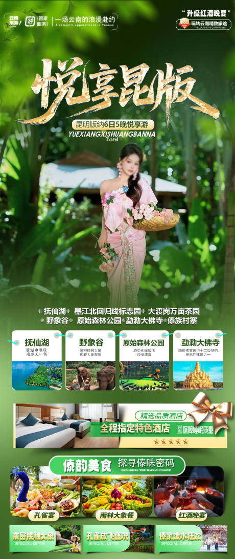 源文件下载【享设计】搜索编号：29180036231451935【版纳旅游海报】