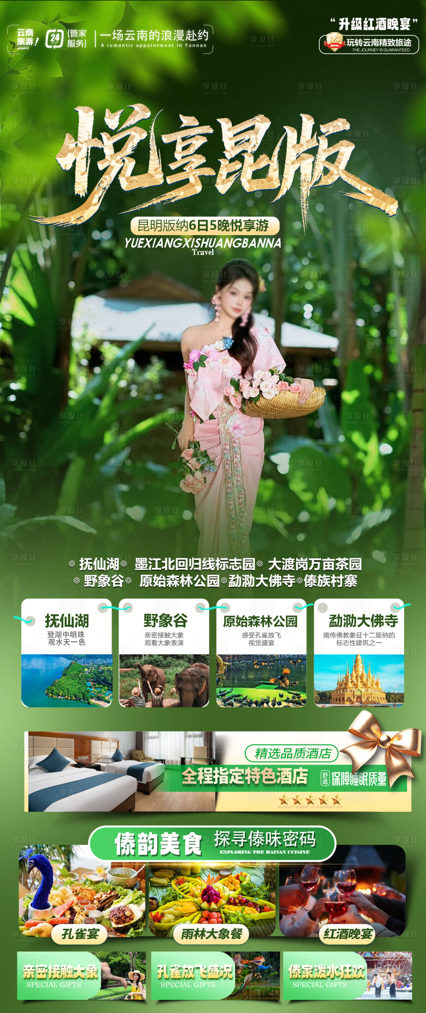 源文件下载【享设计】搜索编号：29180036231451935【版纳旅游海报】