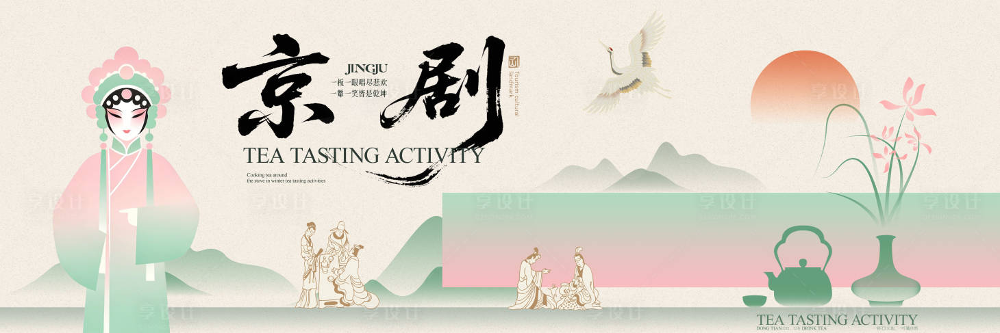 源文件下载【享设计】搜索编号：86320036562856814【国风京剧品茶活动主画面】