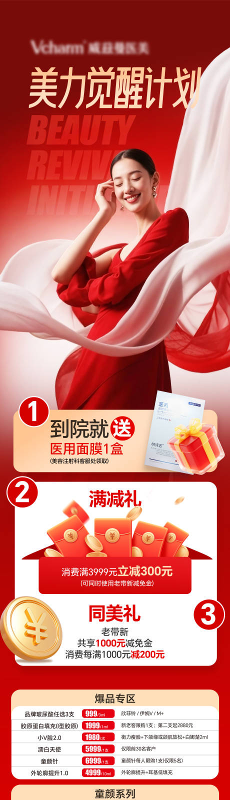 源文件下载【享设计】搜索编号：47390036543875713【医美注射类活动政策长图】