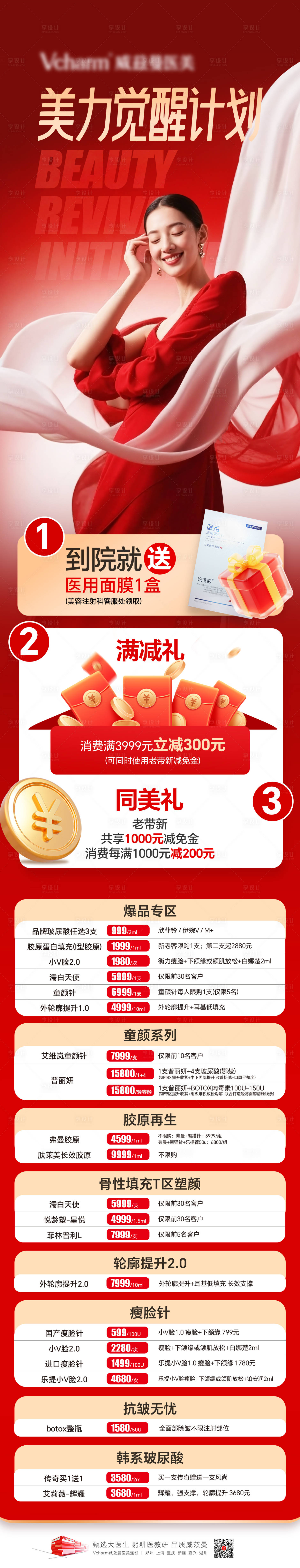 源文件下载【享设计】搜索编号：47390036543875713【医美注射类活动政策长图】