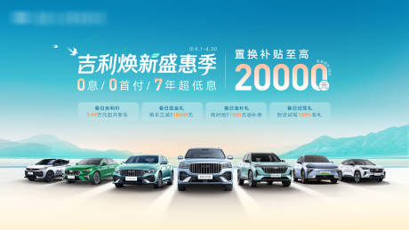 源文件下载【享设计】搜索编号：66890036260532155【吉利汽车4月kv 】