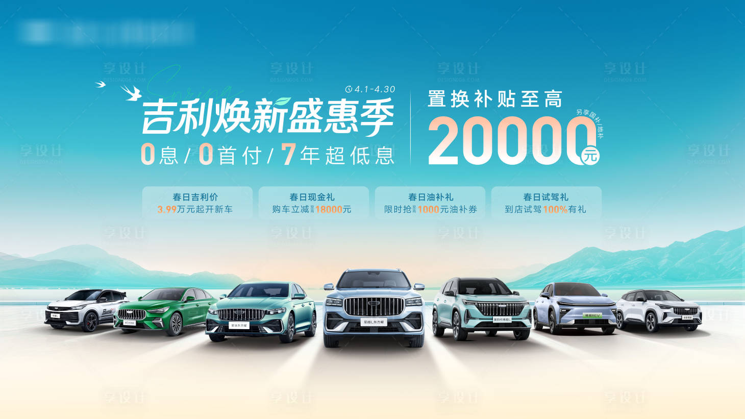 源文件下载【享设计】搜索编号：66890036260532155【吉利汽车4月kv 】