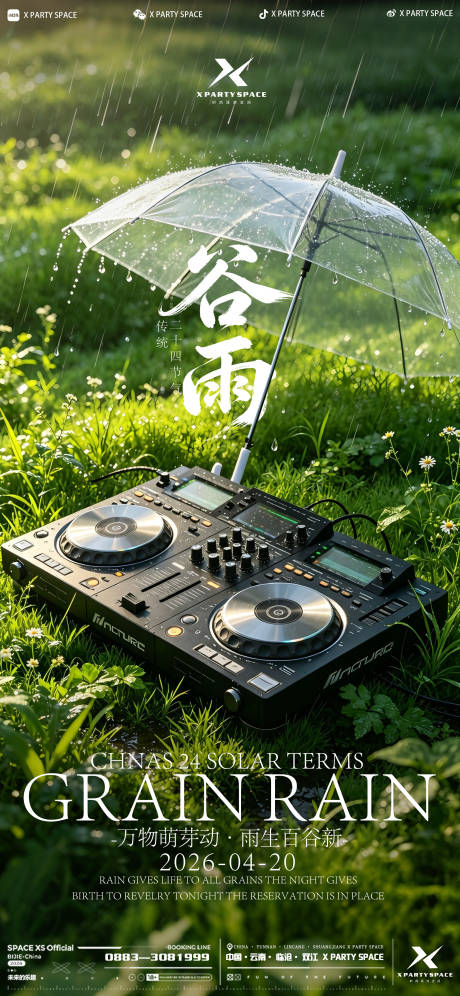 源文件下载【享设计】搜索编号：36180036433369626【酒吧谷雨节气海报】