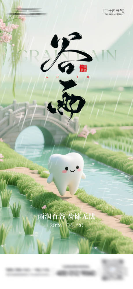 源文件下载【享设计】搜索编号：28740036444011444【谷雨牙科海报】