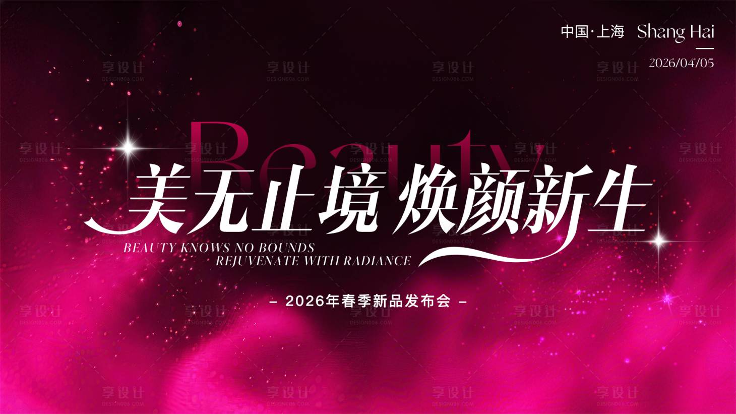 源文件下载【享设计】搜索编号：75290036200328979【医美春季新品发布会主视觉】
