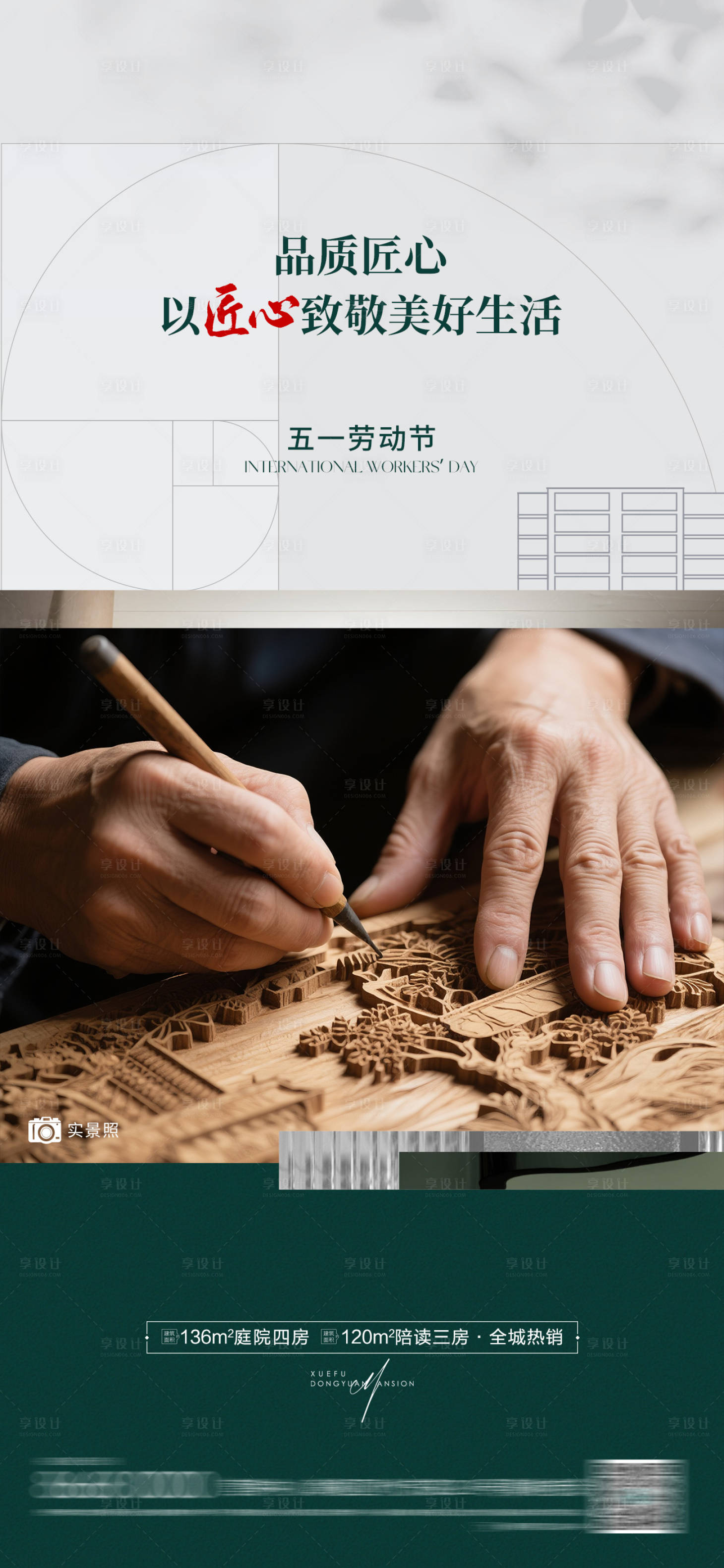 源文件下载【享设计】搜索编号：33100036516672755【房地产劳动节海报】