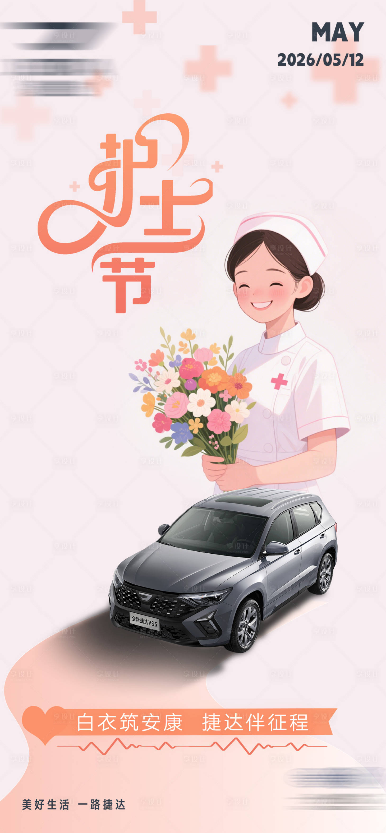 源文件下载【享设计】搜索编号：67560036245441796【护士节海报】
