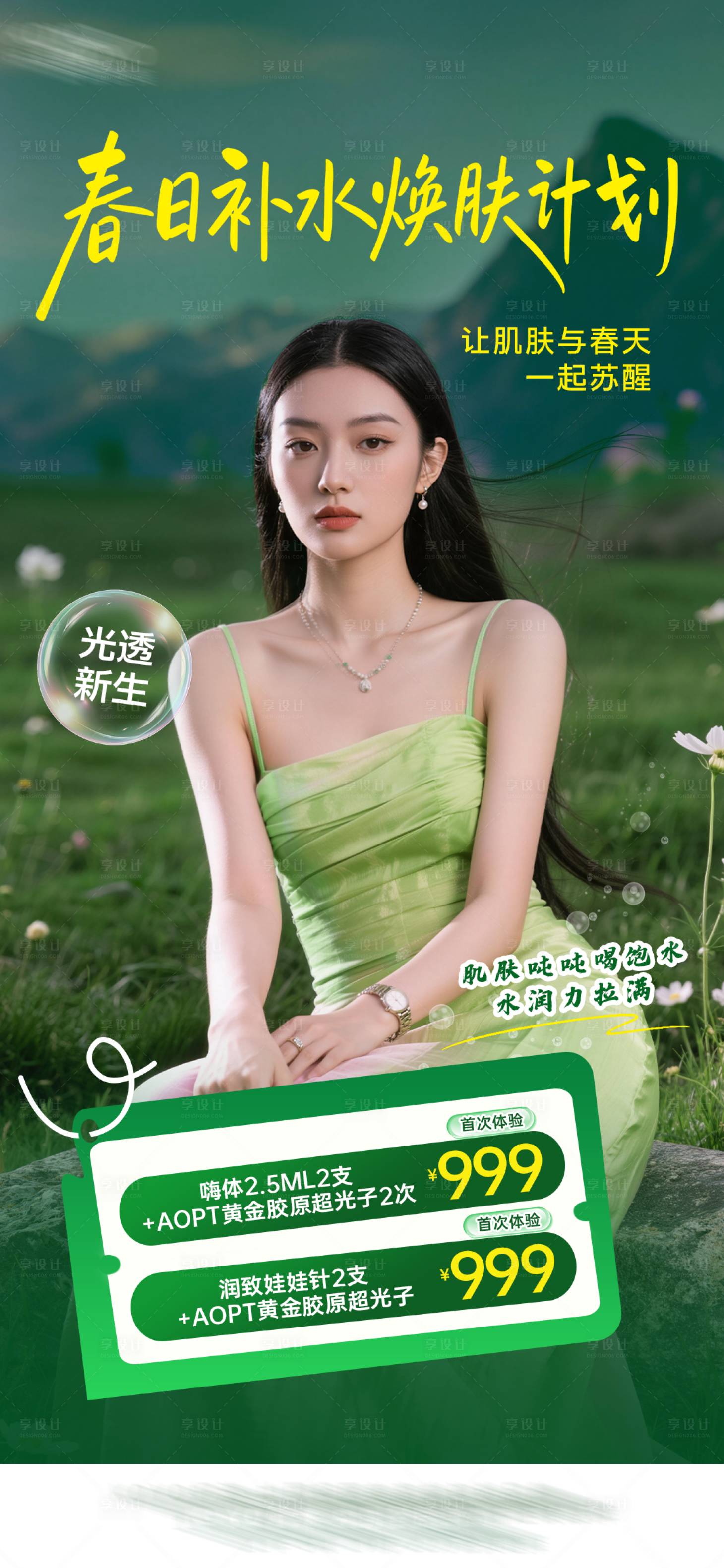 源文件下载【享设计】搜索编号：71970036598922566【医美春日补水计划海报】