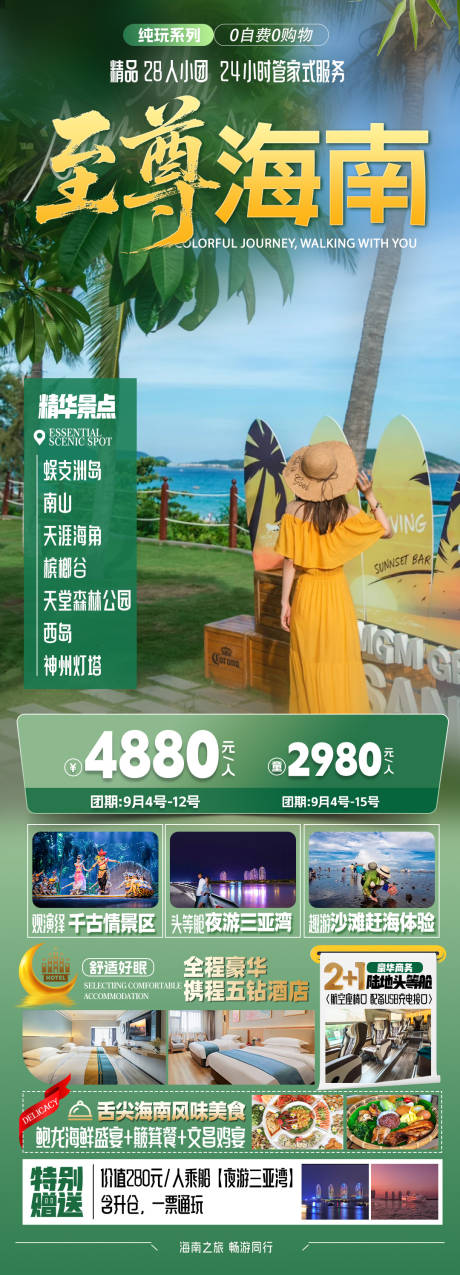 源文件下载【享设计】搜索编号：58140036562184780【海南三亚旅游海报】