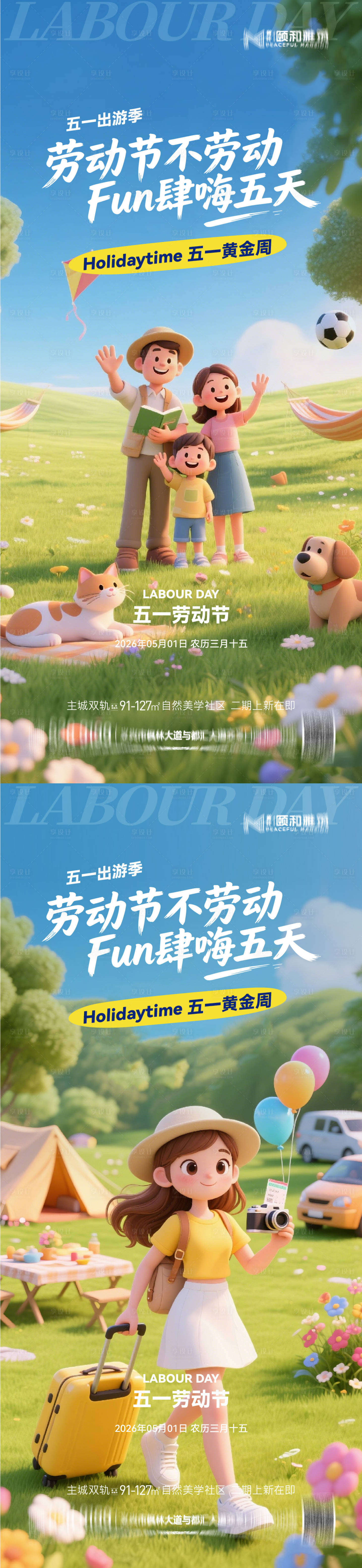 源文件下载【享设计】搜索编号：20290036528282821【五一劳动节出游季黄金周节日海报】