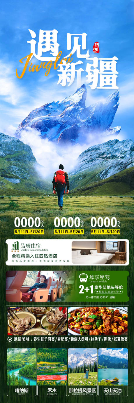 源文件下载【享设计】搜索编号：69780036290397593【新疆旅游海报】