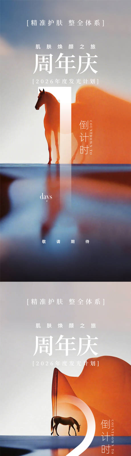 源文件下载【享设计】搜索编号：27890036211439575【医美美业品牌周年庆典倒计时宣传海报】