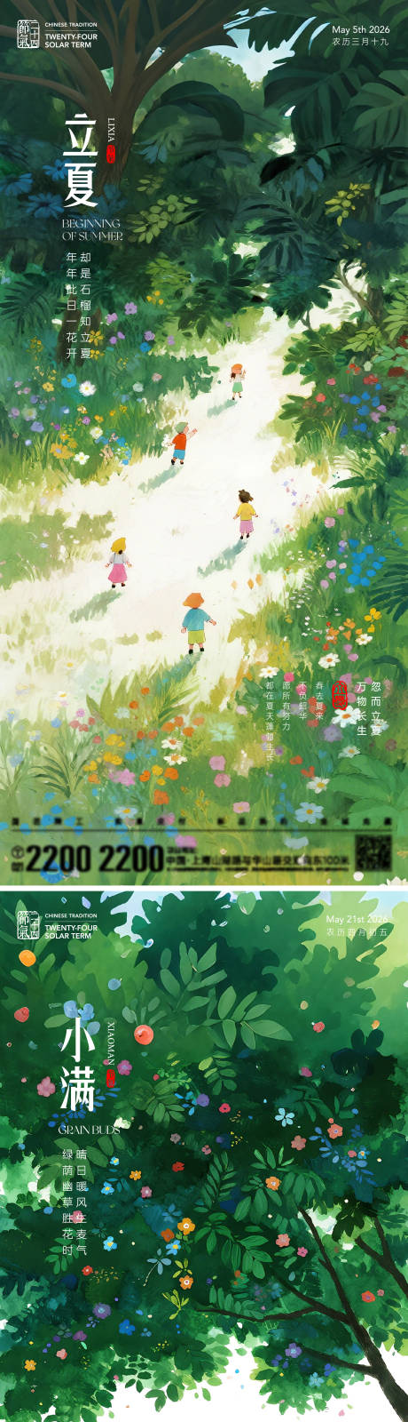 源文件下载【享设计】搜索编号：11960036463489365【立夏小满节气海报】