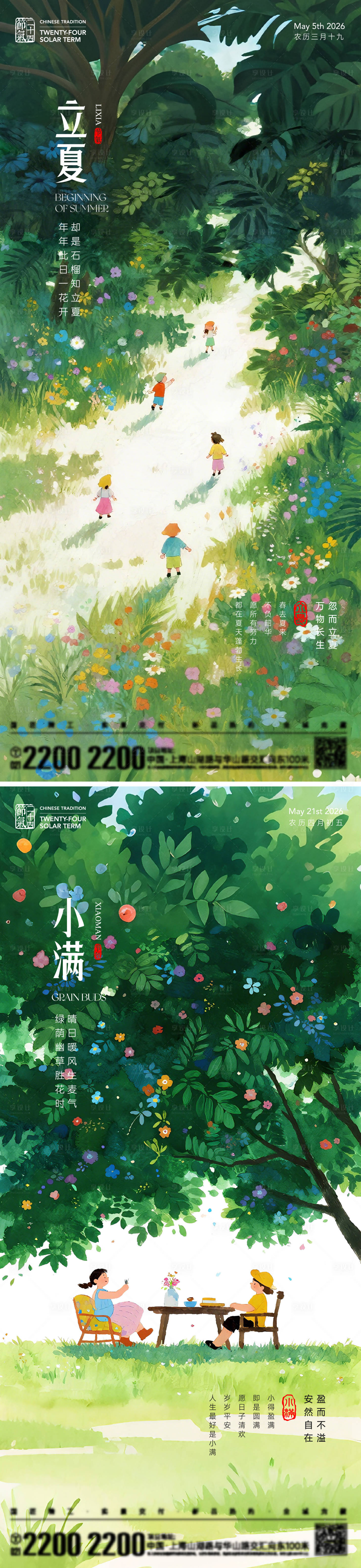 源文件下载【享设计】搜索编号：11960036463489365【立夏小满节气海报】