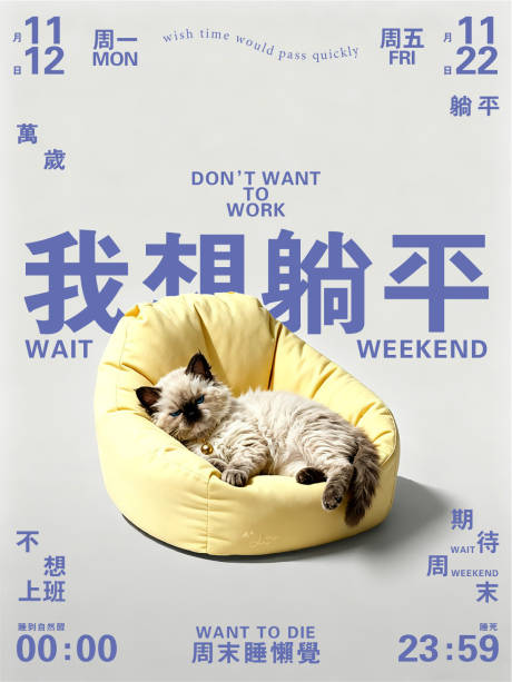 源文件下载【享设计】搜索编号：24540036619398529【躺平海报】