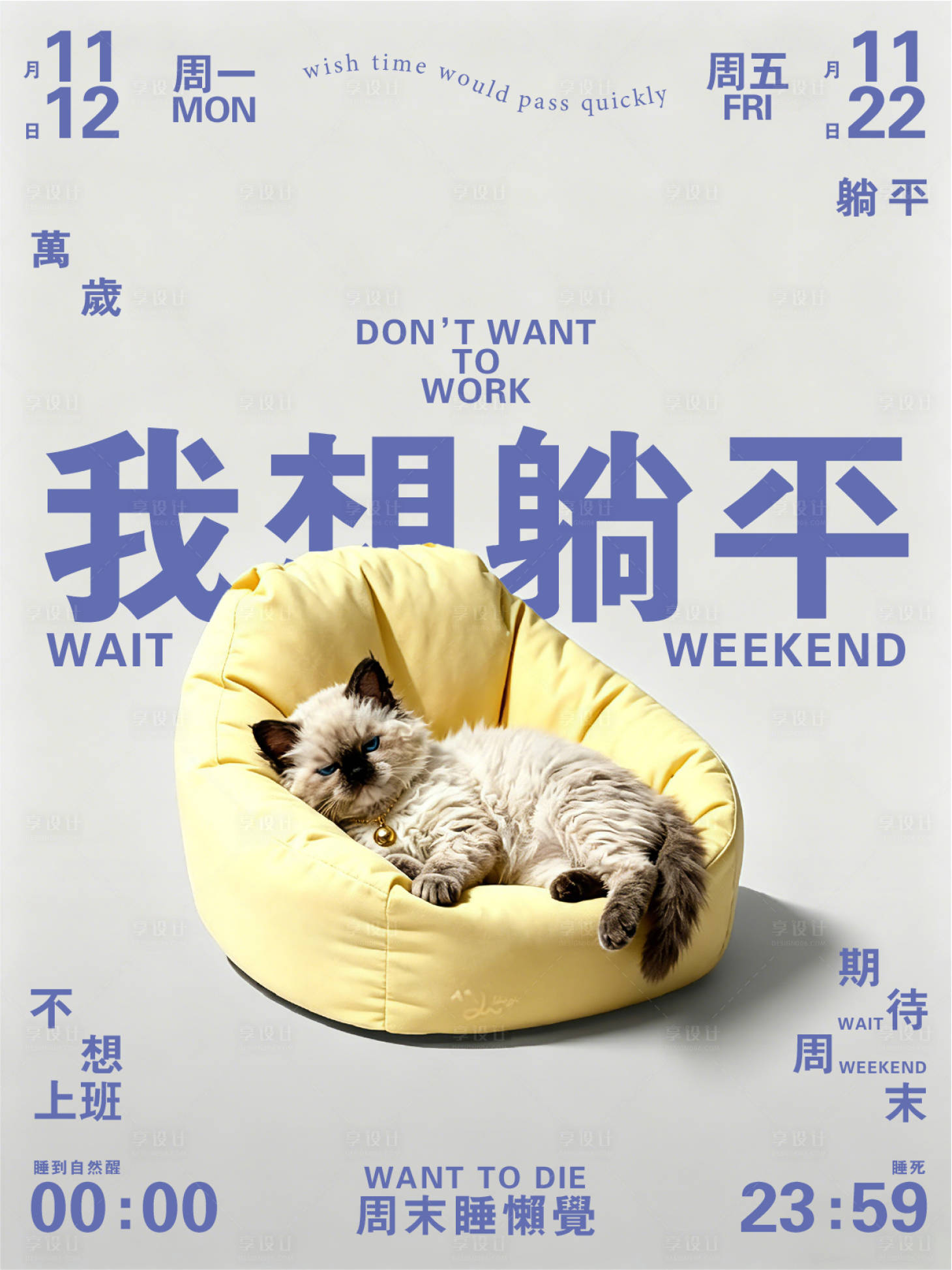 源文件下载【享设计】搜索编号：24540036619398529【躺平海报】