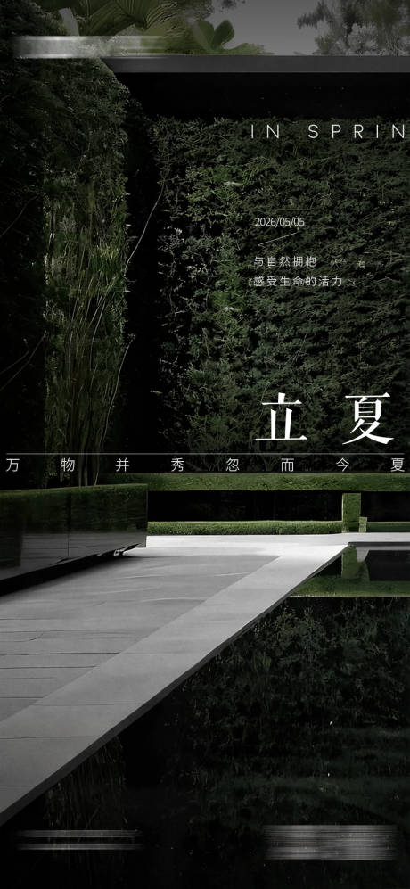 源文件下载【享设计】搜索编号：89660036612177359【立夏节气海报地产家居】