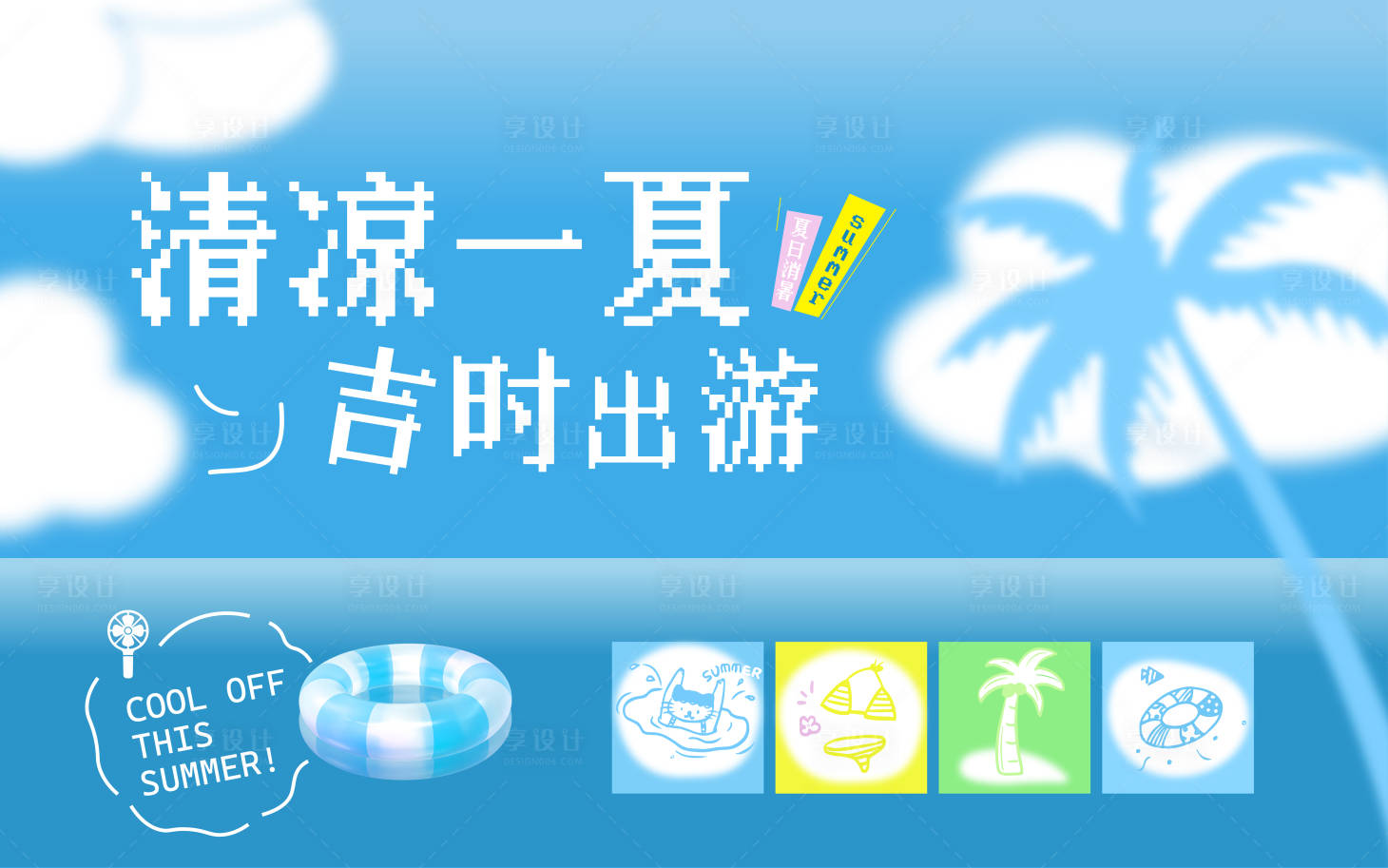 源文件下载【享设计】搜索编号：11900036287867186【清凉一夏】