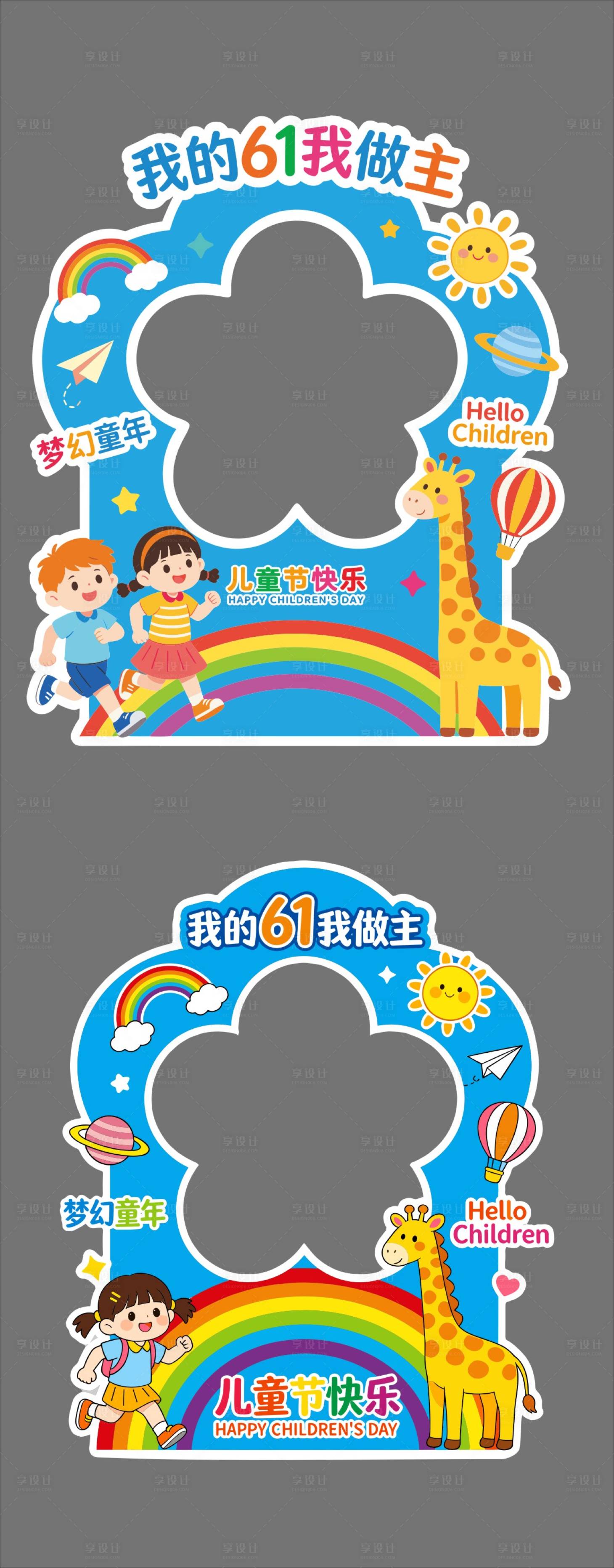 源文件下载【享设计】搜索编号：76340036318876803【六一儿童节拍照打卡点】