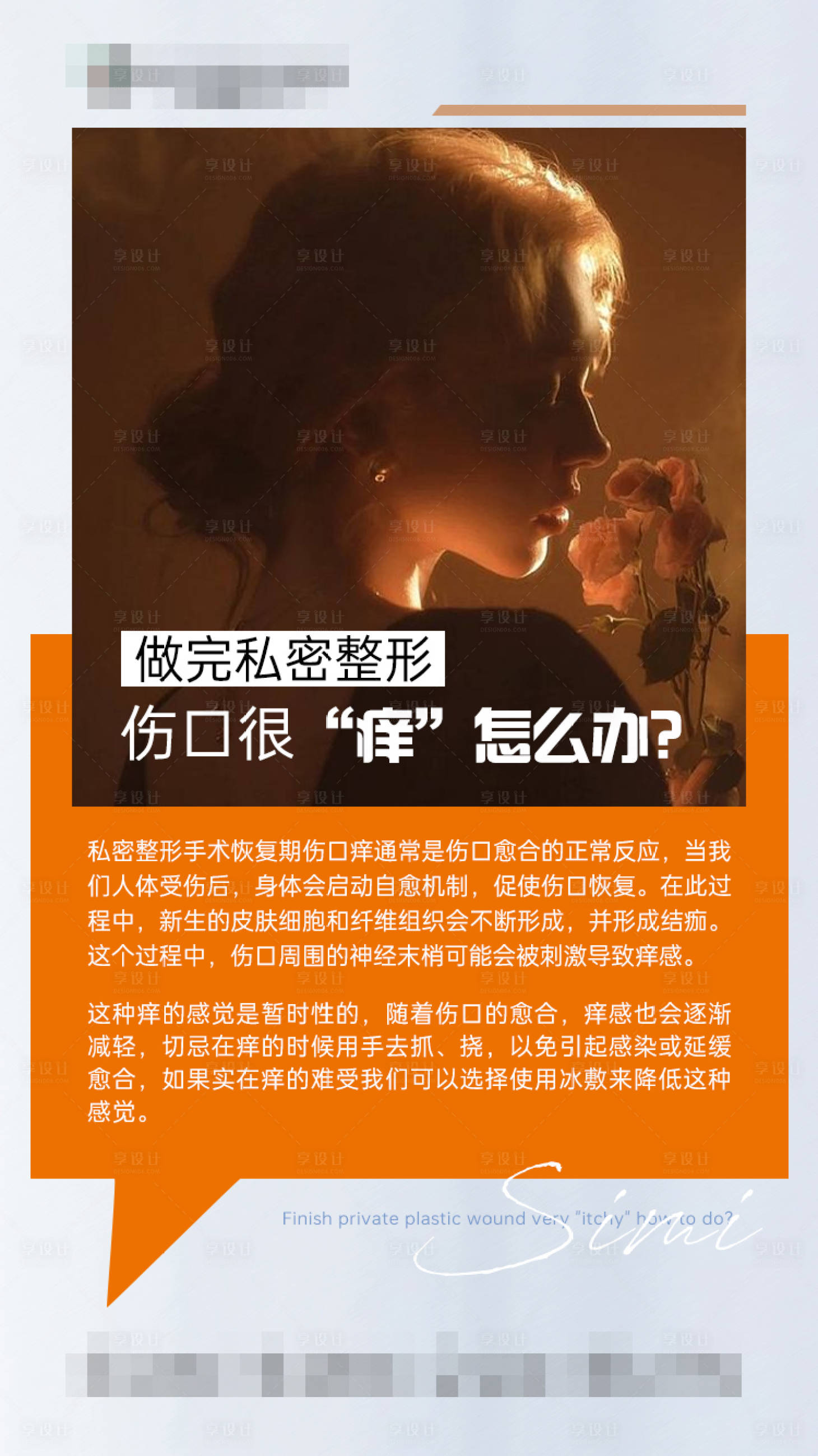 源文件下载【享设计】搜索编号：10760036246653132【做完私密整形伤口很“痒”怎么办101】
