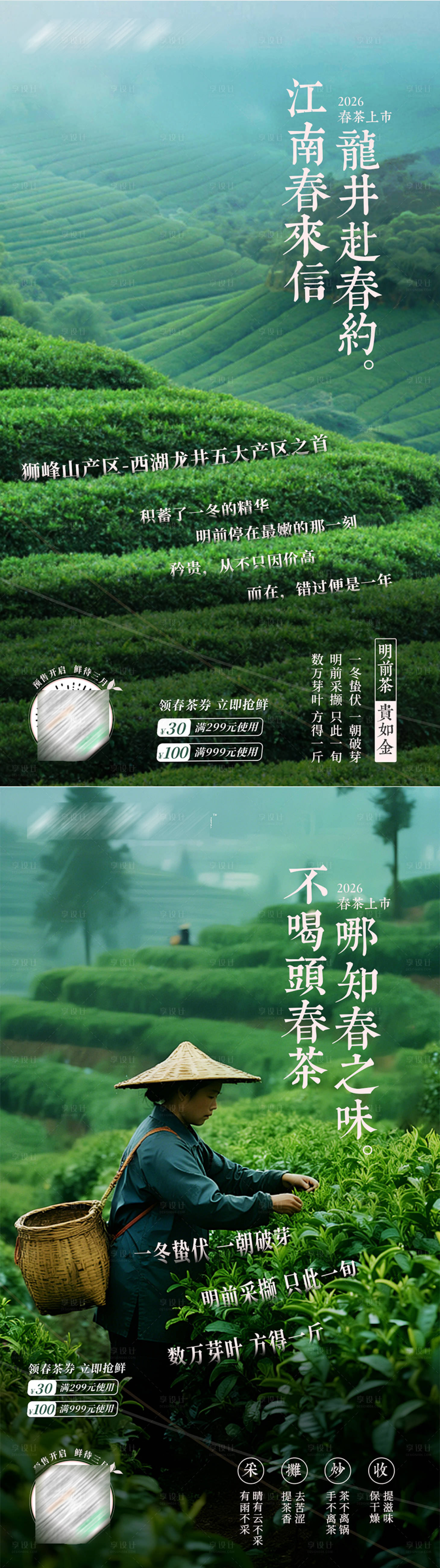 源文件下载【享设计】搜索编号：67960036285123797【西湖龙井品宣茶叶系列海报】