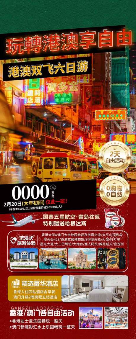 源文件下载【享设计】搜索编号：58600036613346787【香港澳门珠海旅游海报设计自由行机票】