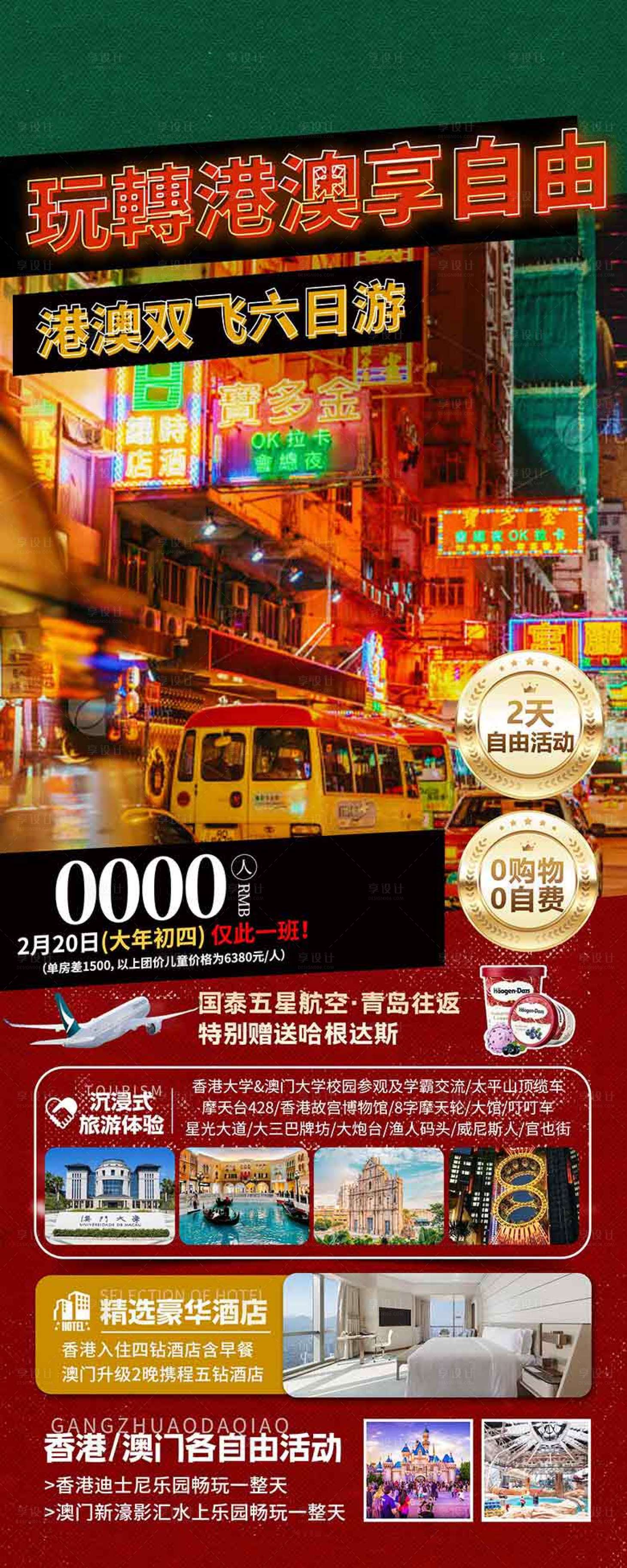 源文件下载【享设计】搜索编号：58600036613346787【香港澳门珠海旅游海报设计自由行机票】