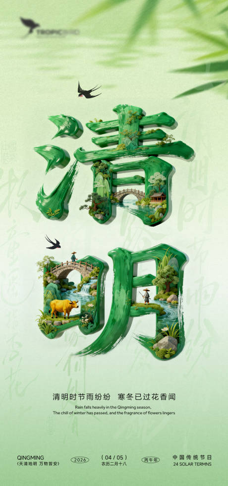 源文件下载【享设计】搜索编号：97180036190475974【清明文字嵌景海报】