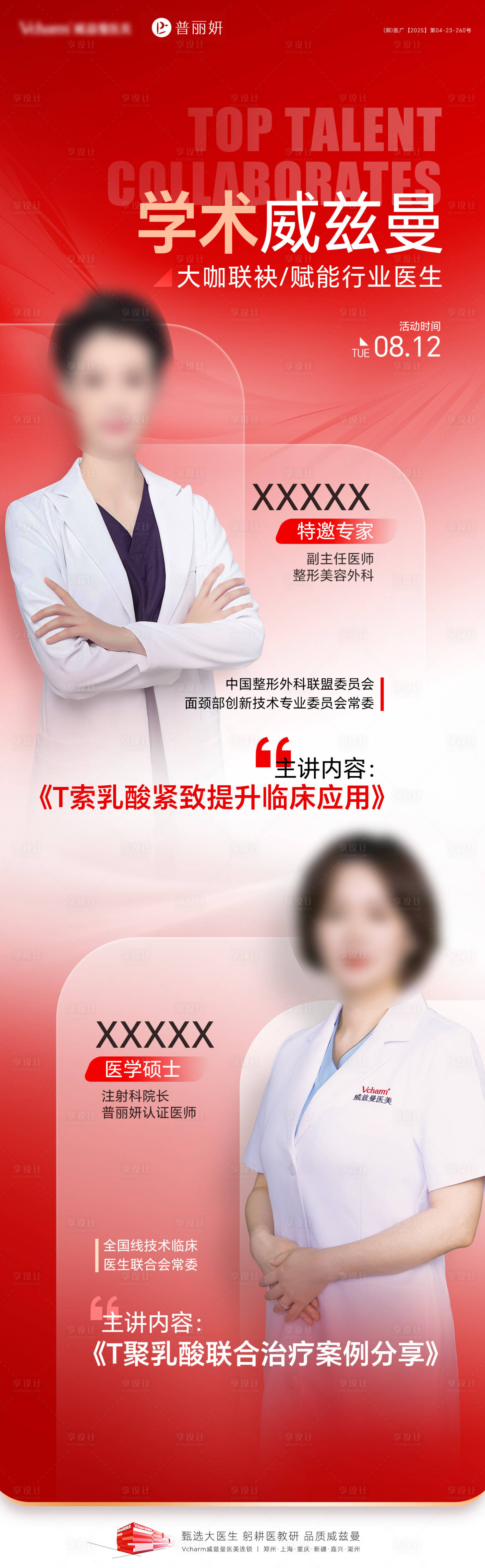 源文件下载【享设计】搜索编号：61930036517103852【医美学术专家人物长图】