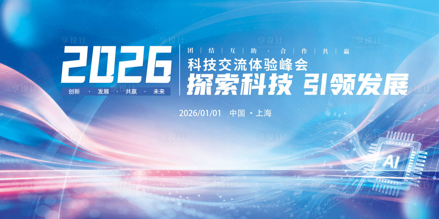 源文件下载【享设计】搜索编号：27530036420038391【企业活动会议背景展板图】